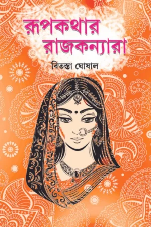 Rupkathar Rajkannara || Bitasta Ghoshal