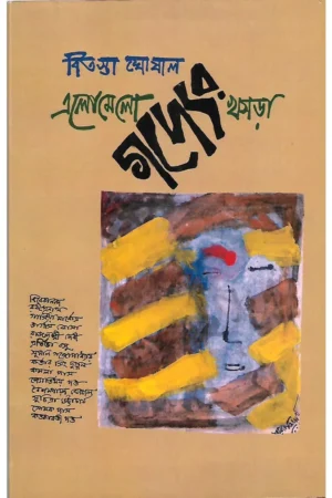 Elomelo Gadder Khasra || Bitasta Ghosal