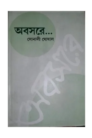 Abasare… || Sonali Ghoshal || অবসরে….. || সোনালী ঘোষাল