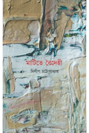 Matite Boidehi || Dilip Chattopadhyay