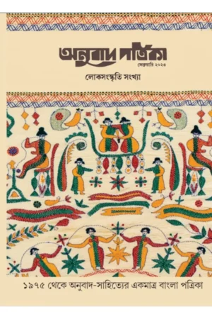 Anubad Patrika Feb’23 (LokSanaskriti Sankha)