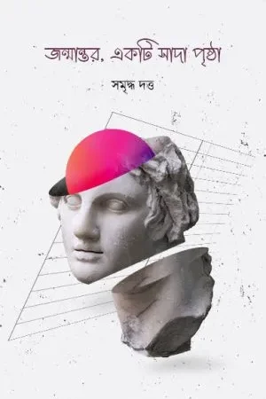 Janmantar, Ekti Sada Prishtha || Samriddha Dutta