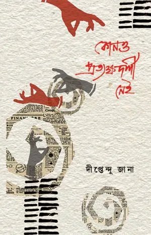 KPDN_DJ_SS_web-300x464-1 Kono Pratyakkhodarshi Nei(কোনও প্রত্যক্ষদর্শী নেই) || Diptendu Jana - Image 1