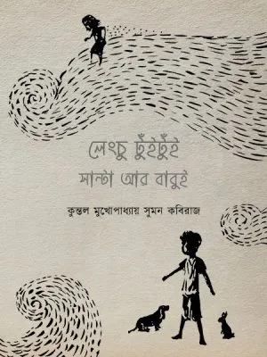LENGCHU TUI TUI SANTA AR BABUI || KUNTAL MUKHOPADHAYAY,SUMAN KABIRAJ
