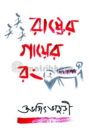 রাষ্ট্রের গায়ের রং (Rastrer Gayer Rang)