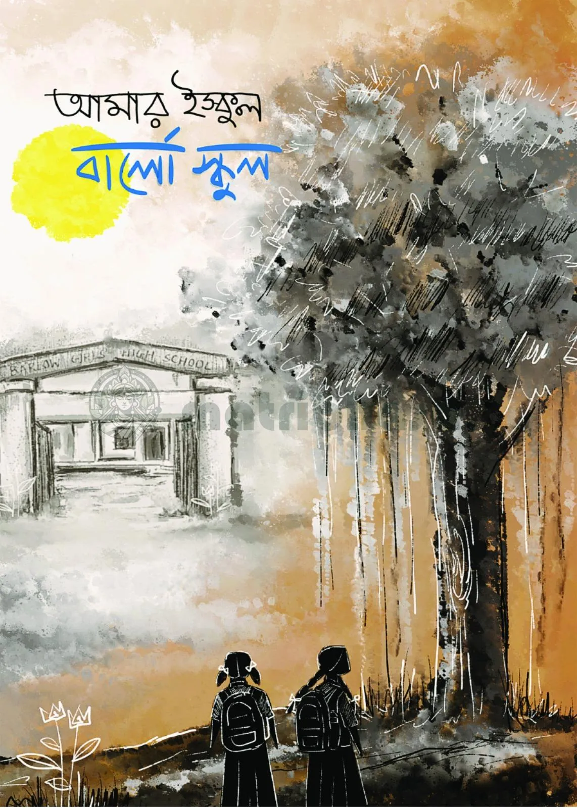 Matribhasa_Uran_018 আমার ইস্কুল বার্লো স্কুল (Amar School Barlow School ) | Dipashree Majumdar - Image 1