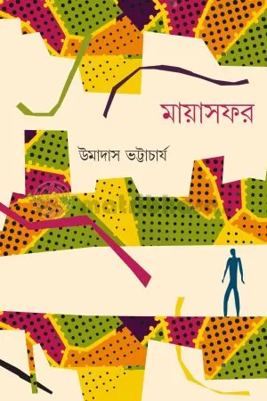 Mayasafar (মায়াসফর)