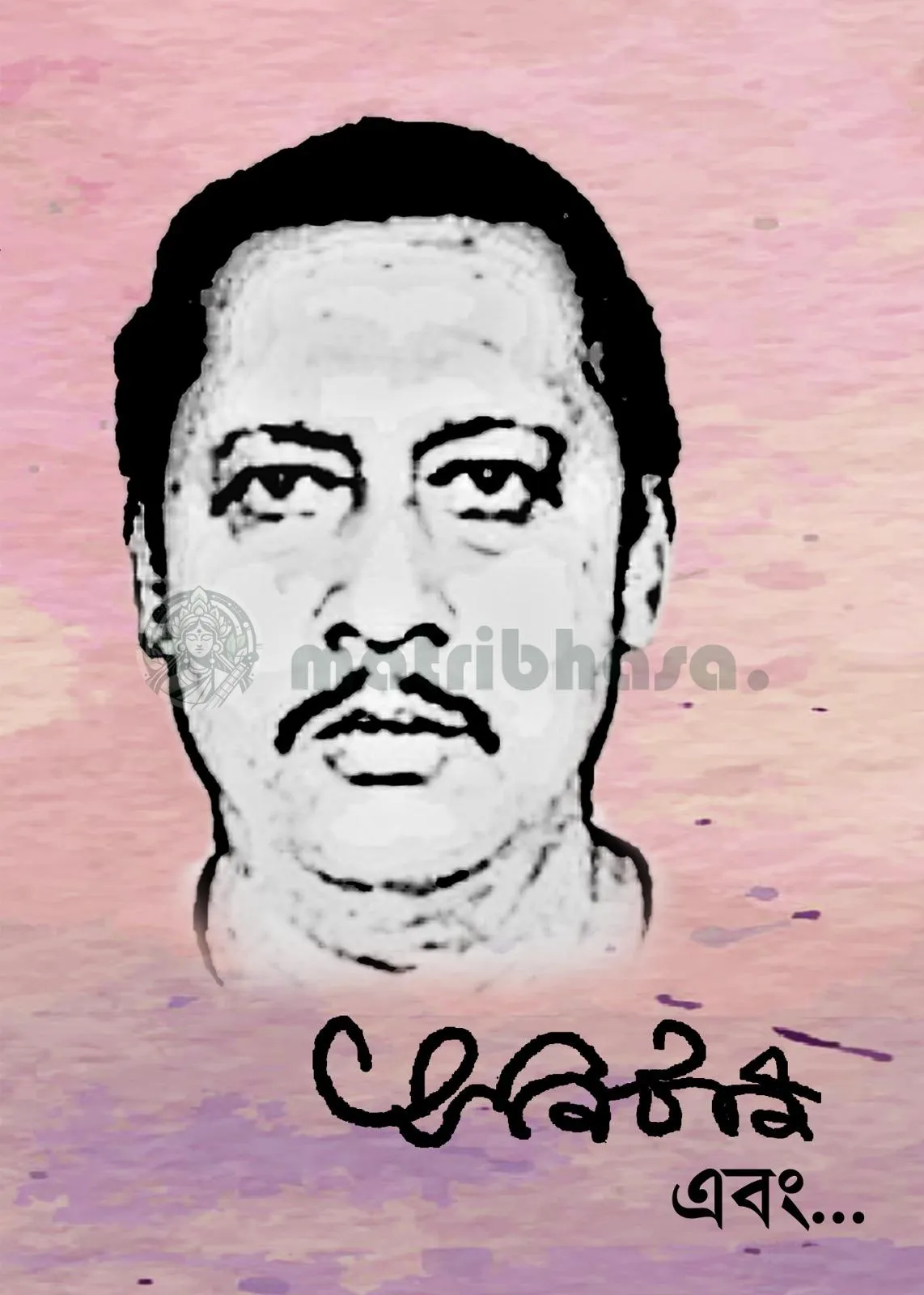 Matribhasa_Uran_037 Anirban Ebong (অনির্বাণ এবং) - Image 1