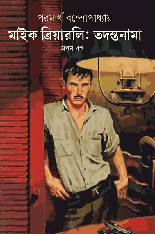 Mike-Brierly-Cover_web Mike Brierly: Tadantanama Vol. 1 (মাইক ব্রিয়ারলি: তদন্তনামা ১ম খণ্ড) || Paramartha Bandyopadhyay - Image 1