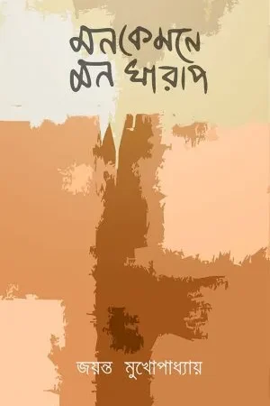 Monkemone Monkharap || Jayanta Mukhopadhyay