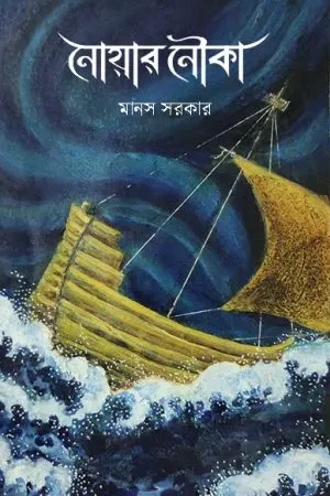 Noyar Nouka (নোয়ার নৌকা) || Manas Sarkar