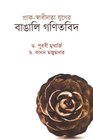 Prak Swadhinata Juger Bangali Ganitbid || Dr. Purabi Mukherjee , Dr. Kanan Majumdar