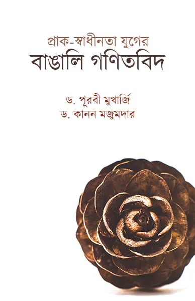 PSJBG_PM_SS_web Prak Swadhinata Juger Bangali Ganitbid || Dr. Purabi Mukherjee , Dr. Kanan Majumdar - Image 1