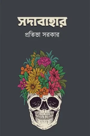 Sadabahar || Pratibha Sarkar