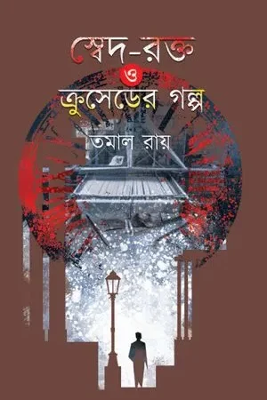 Swed-Rokto O Cruseder Galpo || Tamal Roy