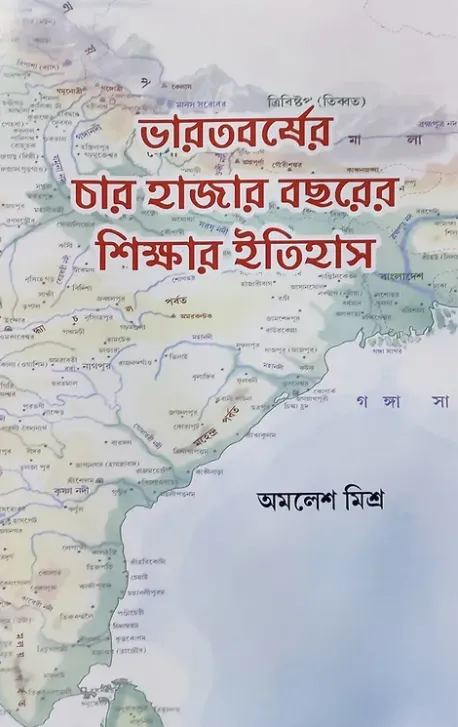 Screenshot-2023-05-29-152607 CHAR HAZAR BOCHORER SIKSHAR ITIHAS || AMALESH MISHRA - Image 1