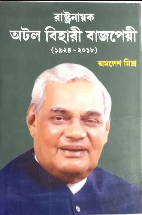 Screenshot-2023-05-29-165749 RASHTRA NAYAK ATAL BIHARI BAJPAYEE || AMALESH MISHRA - Image 1