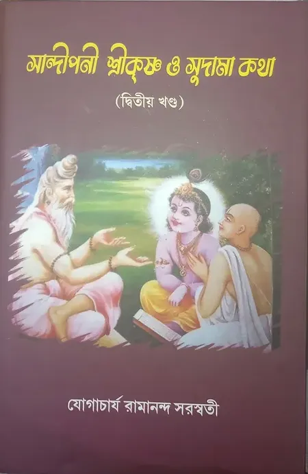 Screenshot-2023-05-29-180253 SANDIPANI SHRIKRISHNA O SUDAMA KOTHA Vol.2 || YOGACHARYA RAMANANDA SARASWATI - Image 1