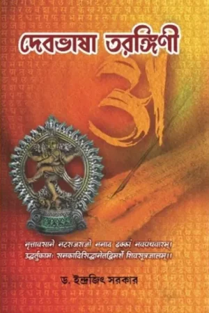 Deb Bhasa Tarangini || Dr. Indrajit Sarkar