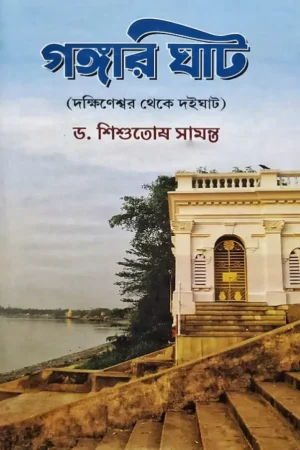 Gangar Ghat (Dakhineshwar theke Doighat) || Dr. Shishutosh Samanta