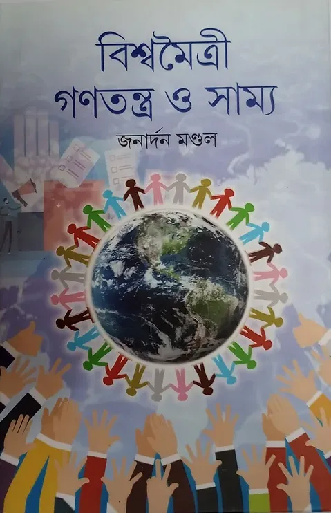 Screenshot-2023-05-30-125225 BISWA MAITREE GANTANTRA O SAMYA || JANARDAN MONDAL - Image 1