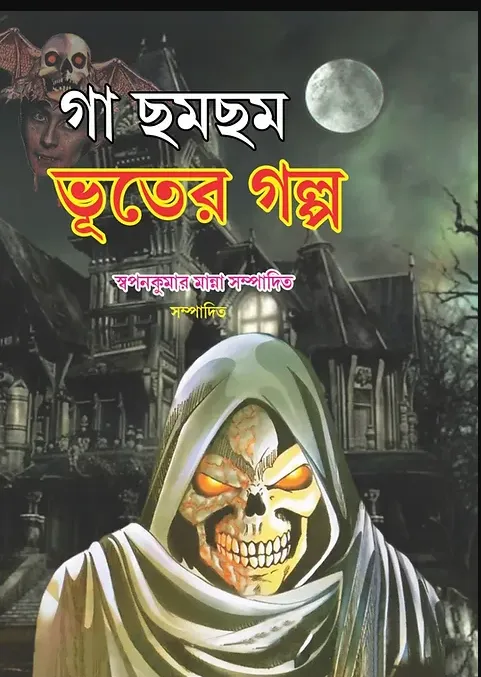 Screenshot-2023-05-30-130706 Ga Chhom Chhom Bhooter Golpo - Image 1