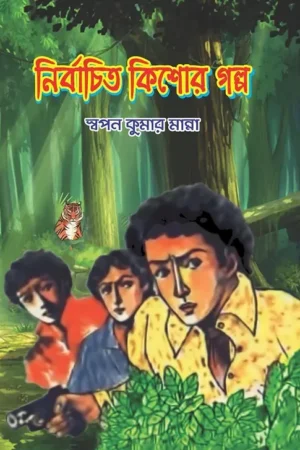 Nirbachito Kishore Golpo || Swapan Kumar Manna