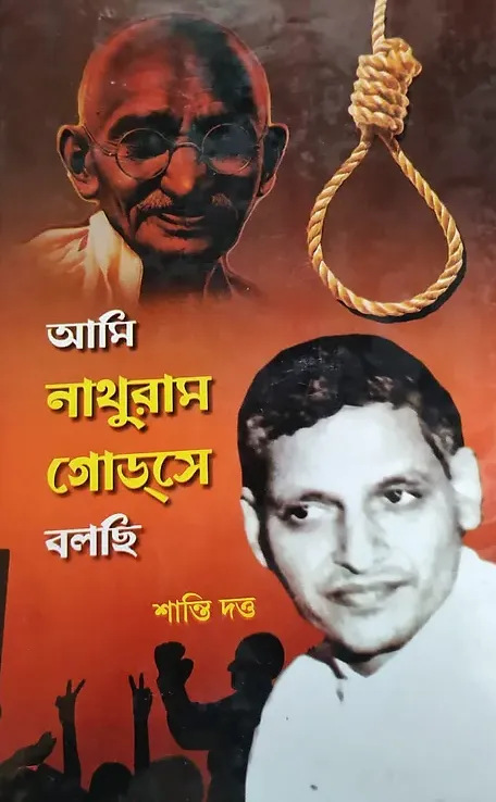 Screenshot-2023-05-30-150412 AMI NATHURAM GODSE BOLCHI || SHANTI DUTTTA - Image 1