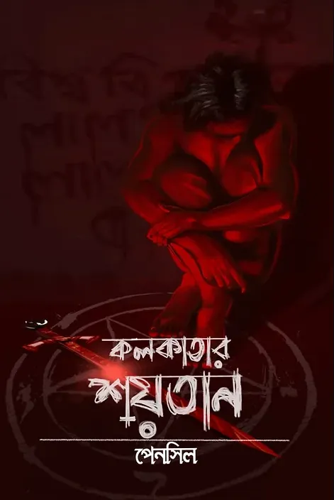 Screenshot-2023-05-30-151628 KOLKATAR SHOITAN || PENCIL - Image 1
