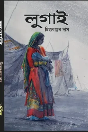 LUGAI || CHITTARANJAN DAS