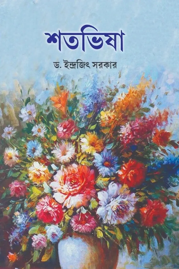 Shatavisa || Dr. Indrajit Sarkar