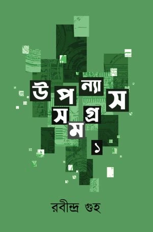Upanyas-1 Upanyas Samagra 1 || Rabindra guha || উপন্যাস সমগ্র ১ || রবীন্দ্র গুহ - Image 1