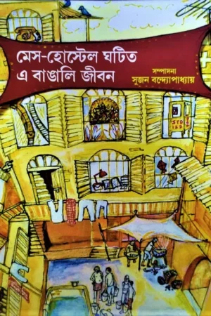 Mess Hostel Ghatita E Bangali Jiban || Sujan Bandyopadhyay