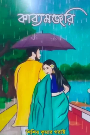 Kabyamanjari || Sishir Kumar Garai || কাব্যমঞ্জরি || শিশির কুমার গরাই