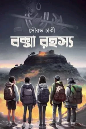 Boxa Rahasya || Sourav Chaki || বক্সা রহস্য ||  সৌরভ চাকী