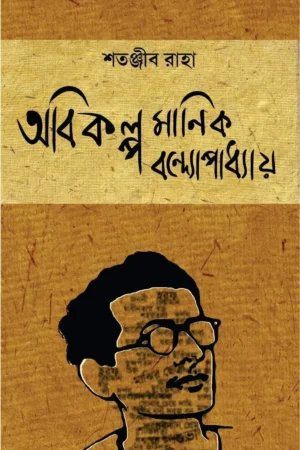 Abikalpa Manik Bandyopadhyay || Satanjib Raha || অভিকল্প মানিক বন্দ্যোপাধ্যায় || শতঞ্জীব রাহা