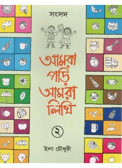 amra_pori_amra_likhi_2-0001 AMRA PORI AMRA LIKHI 2 || ILA CHOUDHURY - Image 1