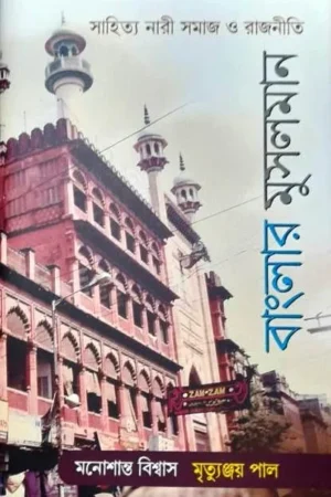 BANGLAR MUSALMAN || GANGCHIL