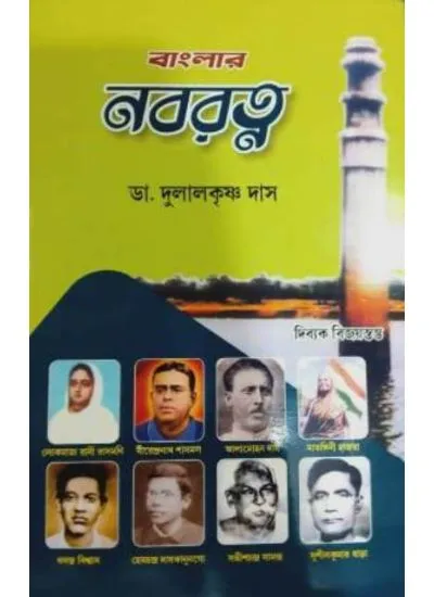banglar_nabaratna_1 BANGLAR NABARATNA || DR.DULALKRISHAN DAS - Image 1