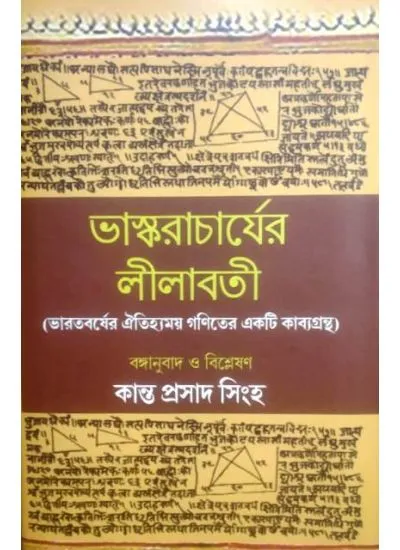 bharaskarscharyer-1-1 BHASKARACHARYAER LILABOTI || KANTA PRASAD SINHA - Image 1