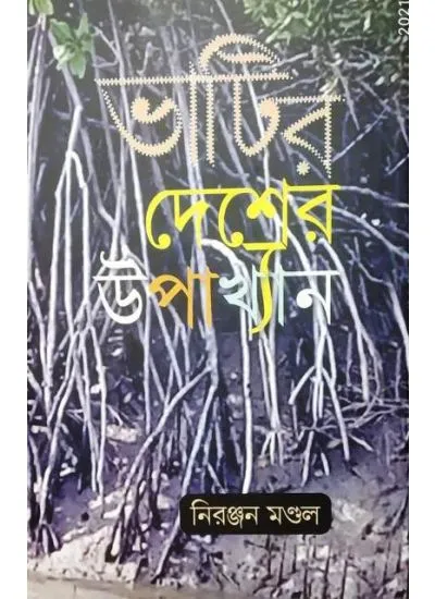 bhatir_deshe-3 BHATIR DESHER UPAKHYAN || NIRANJAN MONDAL - Image 1