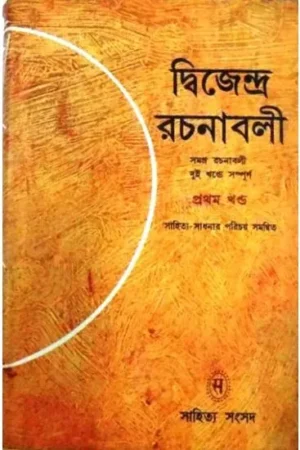 DWIJENDRA RACHANABALI-1 || DWIJENDRALAL ROY