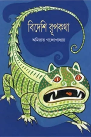 BIDESHI RUPKATHA || AMITAVA GANGOPADHYAY