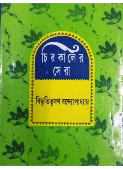 big1.2507813.1 CHIROKALER SERA || BIBHUTIBHUSAN BANDYOPADHYAY - Image 1