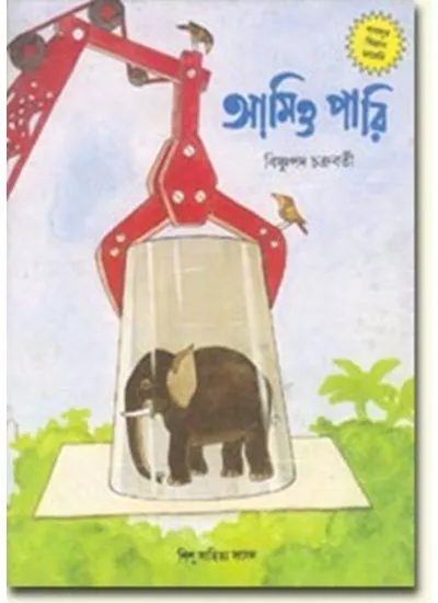 big1.2507915.1 GABLUR BIGYAN DIARY:AMIO PARI || BISHNUPADA CHAKRABORTY - Image 1