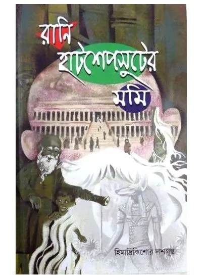 big1.2511462.1 RANI HATSHEPSUTER MUMMY || HIMADRI KISHORE DAS GUPTA - Image 1
