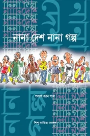 NANA DESH NANA GALPO || PALASH BARAN PAL