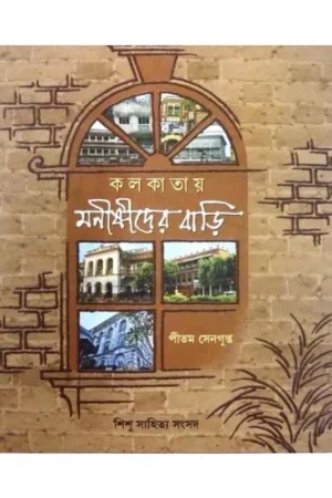 Kolkatay Manishider Bari || Pitam Sengupta || কলকাতায় মনীষীদের বাড়ি || পীতম সেনগুপ্ত