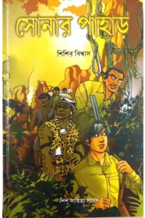 SONAR PAHAR || SISIR BISWAS