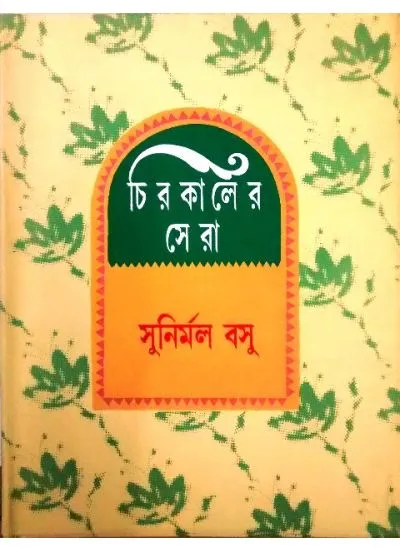 big1.2511696.1 CHIROKALER SERA || SUNIRMAL BASU - Image 1
